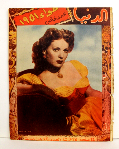 مجلة الدنيا الجديدة Dunya al Jadidah Maureen O'hara Arabic #220 Syrian Magazine 1951
