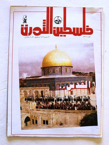 مجلة فلسطين الثورة, فتح Palestine Al Thawra Arabic #571 Fateh Magazine 1994
