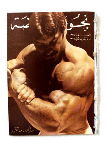 Nojom Riyadh #337 Mike Mentzer BodyBuilding نجوم الرياضة Arabic Magazine 1979