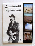 ملصف فلسطين الأرض والمقاومة Palestine Land and Resistance #3 Arabic Poster 1980?