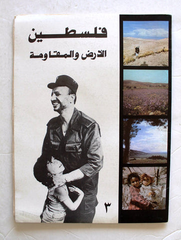 ملصف فلسطين الأرض والمقاومة Palestine Land and Resistance #3 Arabic Poster 1980?