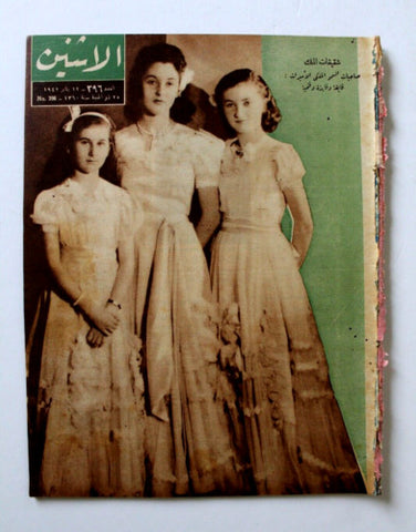 مجلة الإثنين والدنيا, الأميرات Itnein Aldunia Arabic #396 Egyptian Magazine 1942