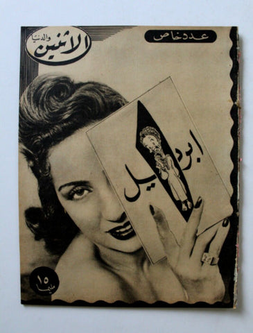 مجلة الإثنين والدنيا Itnein Aldunia Arabic #407 Egyptian Magazine 1942