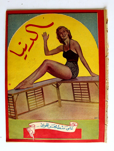 مجلة الدنيا الجديدة Dunya al Jadidah الملك عبد العزيز, السعودية، الصباح، كويت Magazine 1957
