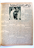 Itnein Aldunia مجلة الإثنين والدنيا الملك سعود بن عبد العزيز Arabi Saudi Egyptian  Magazine 1946