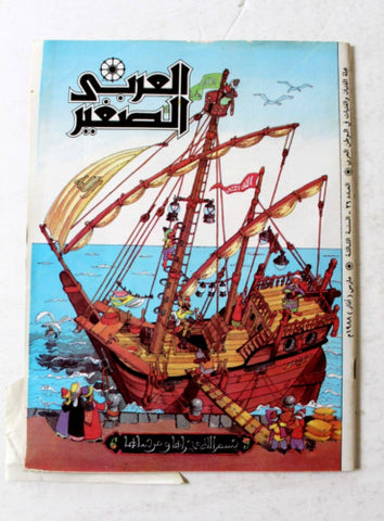 Al Arabi al Sagher العربي الصغير نادرة Arabic #26 Kuwait Magazine 1988