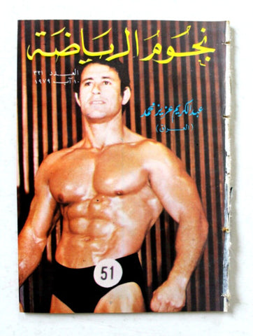 Nojom Riyadh #331 BodyBuilding نجوم الرياضة Arabic Magazine 1979