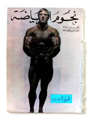 Nojom Riyadh #335 BodyBuilding نجوم الرياضة Arabic Magazine 1979