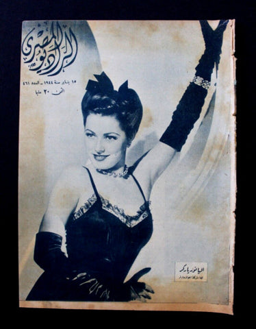 مجلة الراديو المصري Arabic Eleanor Parker Egyptian Radio #461 Magazine 1944