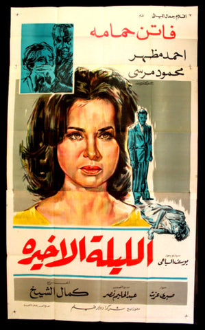 افيش سينما مصري عربي فيلم الليلة الأخيرة، فاتن حمامة Film 3sht Arabic Poster 60s