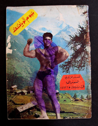 Nojom Riyadh BodyBuilding مجلة نجوم الرياضة Arabic #73 Lebanese Magazine 1966