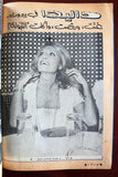 مجلة الموعد Al Mawed (داليدا Dalida) #937 G Lebanese Arabic Magazine 1980