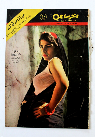 مجلة أخر ساعة, الملك حمد البحرين Article Akher Saa Arab Egypt Magazine 1960