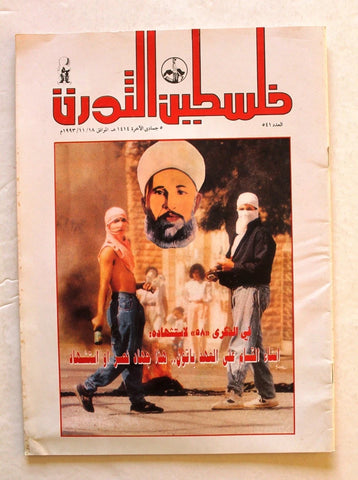 مجلة فلسطين الثورة, فتح Palestine Al Thawra Arabic #541 Fateh Magazine 1993