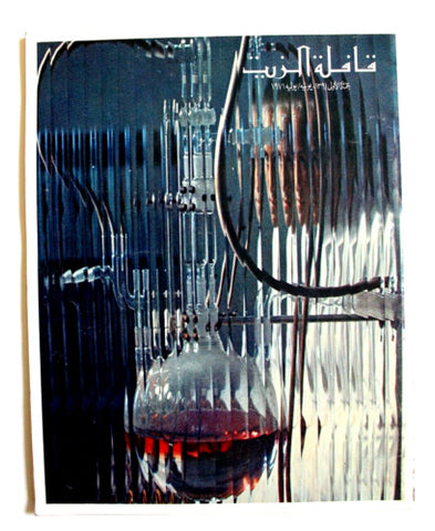 مجلة قافلة الزيت Saudi Arabia #5 Vol. 19 السعودية Arabic Oil Magazines 1971