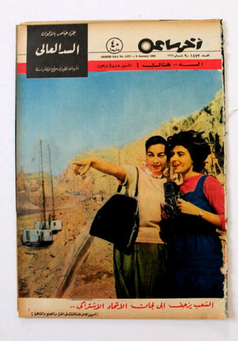 مجلة أخر ساعة السعودية، سعود بن عبد العزيز Akher Saa Arabic Egypt Magazine 1962