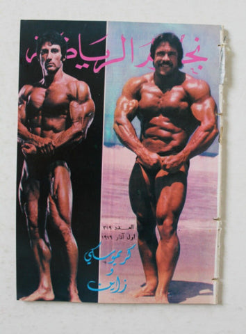 Nojom Riyadh #319 BodyBuilding نجوم الرياضة Arabic Magazine 1979