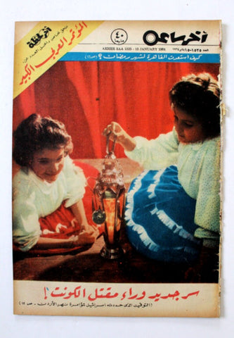 مجلة أخر ساعة, السعودية، كويت، ملوك العرب Akher Saa Arabic Egypt Magazine 1964