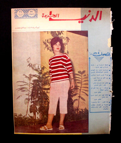 مجلة الدنيا الجديدة Dunya l Jadidah #602 Egyptian Magazine 1962