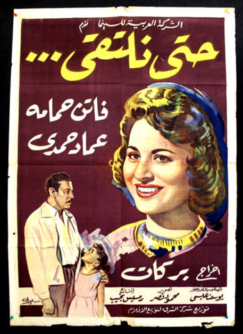 I'll See You افيش سينما فيلم عربي مصري حتى نلتقي، فاتن حمامة Egyptian Arabic Movie Poster 50s