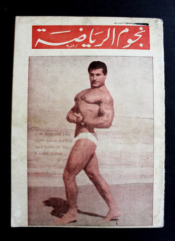 Nojom Riyadh BodyBuilding مجلة نجوم الرياضة Mr. Beirut Alayan Arab Magazine 1964