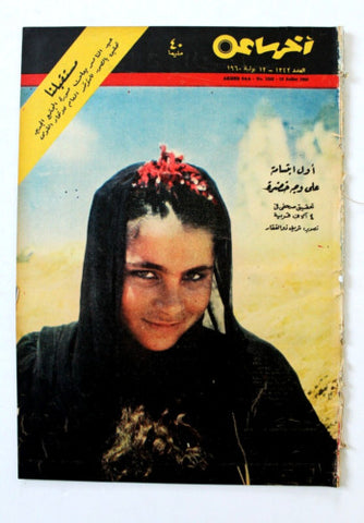 مجلة أخر ساعة, السعودية، سعود بن عبد العزيز Akher Saa Arabic Egypt Magazine 1960