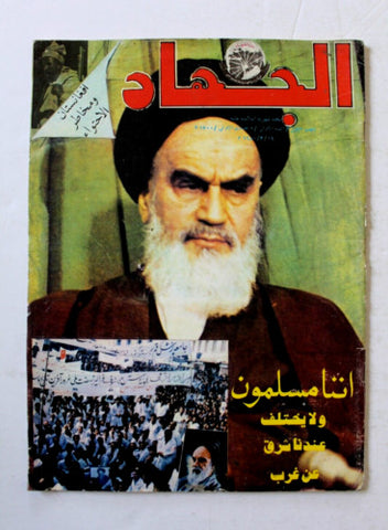Al Jihad مجلة الجهاد Arabic الخميني Khomeini #1 (First Year) Iran Magazine 1980