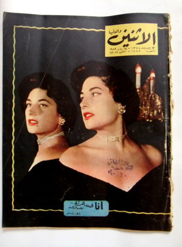 Itnein Aldunia مجلة الإثنين والدنيا Arabic ليلى فوزي Egyptian Magazine 1959