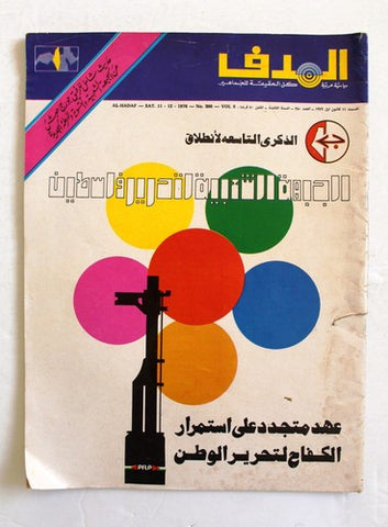 Lebanese Palestine #380 Arabic الهدف El Hadaf فلسطين Magazine 1976