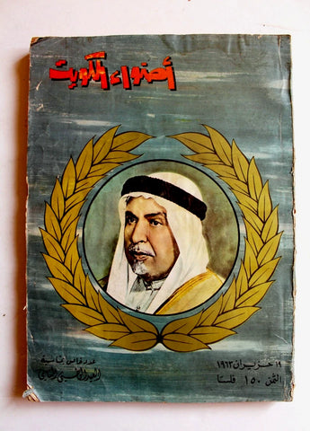 Adwaa al Kuwait Arabic Magazine 1963 مجلة  أضواء الكويت, عدد خاص العيد الوطني الثاني الشيخ عبد الله السالم الصباح