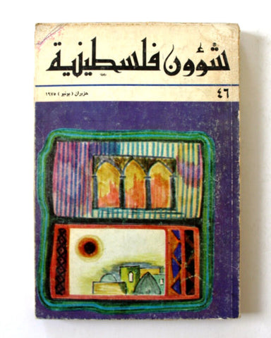 مجلة شؤون فلسطينية Shu'un Filastiniyya Palestinian Arabic #46 Magazine 1974