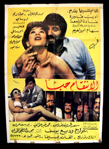 ملصق افيش فيلم لبناني الانتقام حبا، غادة الشمعة Arabic Lebanese Syrian Film Poster 80s