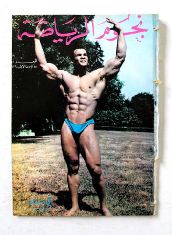 Nojom Riyadh #341 BodyBuilding نجوم الرياضة Arabic Magazine 1979