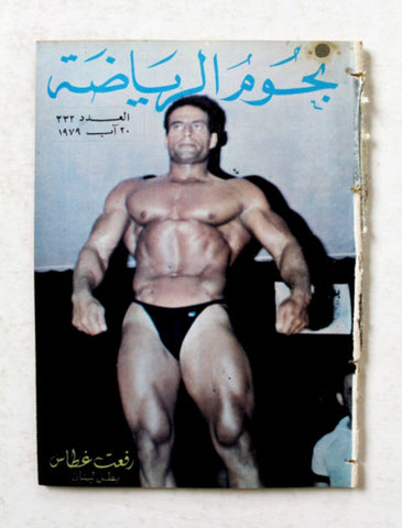 Nojom Riyadh #332 BodyBuilding نجوم الرياضة Arabic Magazine 1979