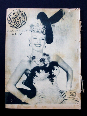 مجلة الراديو المصري Arabic Betty Grable Egyptian Radio #459 Magazine 1944