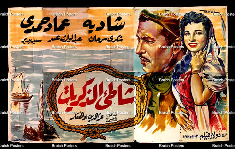 لوحة فيلم مصري شاطئ الذكريات Egyptian Arabic Film Billboard 50s