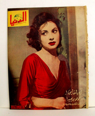 مجلة الدنيا الجديدة Dunya al Jadidah Gina Lollobrigida A Arabic #595 Syrian Magazine 1959
