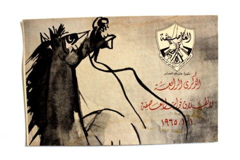 كارت بوستال حركة التحرير الوطني الفلسطيني فتح Arab Fateh Palestine Postcard 1965