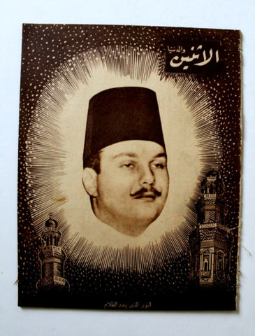 Itnein Aldunia مجلة الإثنين والدنيا Arabic ملك فاروق Egyptian #422 Magazine 1942