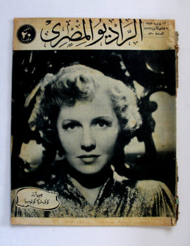 مجلة الراديو المصري Arabic Jean Arthur Egyptian Radio #430 Magazine 1943
