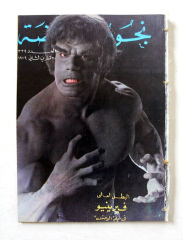 Nojom Riyadh #339 Hulk BodyBuilding نجوم الرياضة Arabic Magazine 1979