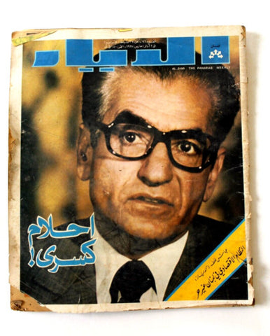 مجلة الديار Arabic Diyar Lebanese Mohammad Reza Pahlavi #96 Magazine 1975