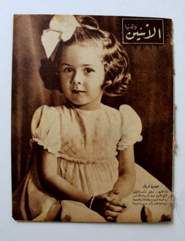 مجلة الإثنين والدنيا, الأميرة فريال Itnein Aldunia Arabic Egypt Magazine 1942