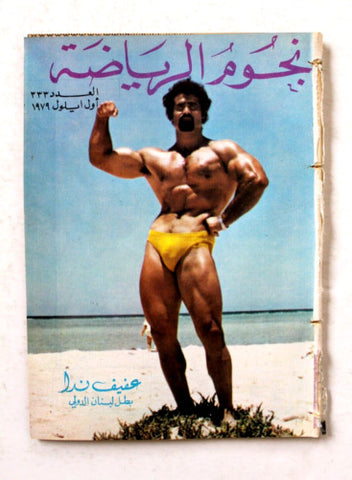 Nojom Riyadh #333 BodyBuilding نجوم الرياضة Arabic Magazine 1979
