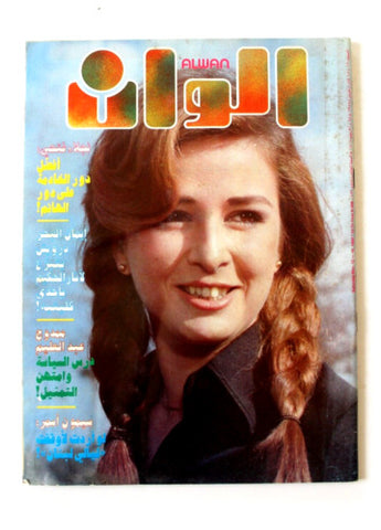 مجلة الوان Alwan شيرين Arabic #456 نجلاء فتحي Lebanese Magazine 1988