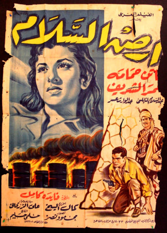 ملصق افيش عربي مصري أرض السلام, فاتن حمامة Egyptian Movie Arabic Poster 50s