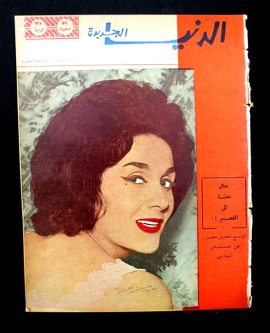 مجلة الدنيا الجديدة Dunya l Jadidah #606 Egyptian Magazine 1962