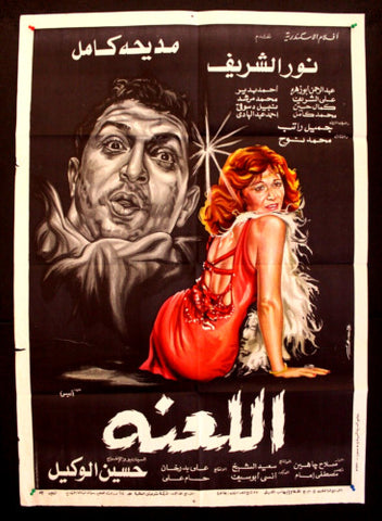 افيش سينما عربي مصري فيلم اللعنة, مديحة كامل Curse Arabic Egypt Film Poster 80s