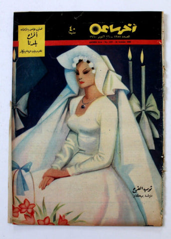 مجلة أخر ساعة, الصباح كويت Al Sabah Article Akher Saa Arab Egypt Magazine 1960