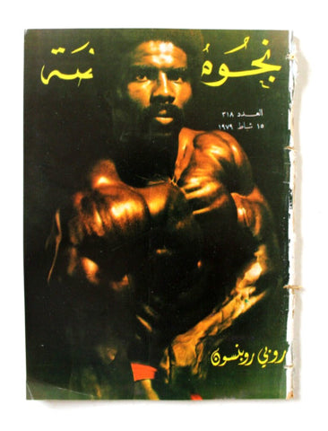 Nojom Riyadh #318 Robby Robinson BodyBuilding نجوم الرياضة Arabic Magazine 1979